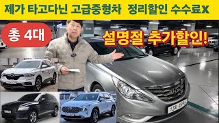 타고다닌 중형차 미친정리할인 총4대 수수료X 추가할인!