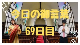 【今日の御言葉 69日目】私たちは一つ！《by 牧師志望 とり》(プロテスタント/福音派/ペンテコステ派)