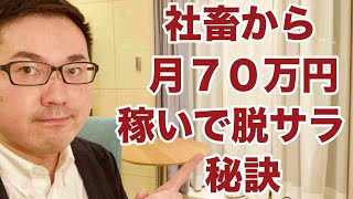 【ebay輸入 独立】社畜から月７０万円稼いで脱サラの秘訣。副業から30万円稼いでebay輸入で脱サラする方法を配信中