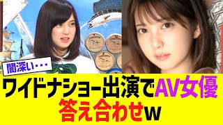 【悲報】ワイドナショー出演した女性の末路、とんでもない答え合わせw