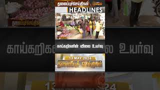 Today Headlines - 13 May 2024 |  தலைப்புச் செய்திகள் |  Headlines | NewsTamil 24x7