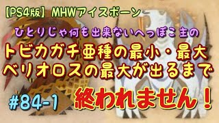 【PS4版】ランスしか愛せないへっぽこ主のMHW:IBライブ配信#84-1[参加される方は必ず説明欄を読んで下さい]トビカガチ亜種の最小・最大、ベリオロスの最大が出るまで終われません！