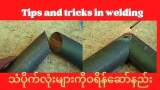 #how to cut and weld round hollow pipes? #သံပိုက်လုံးများကိုဝရိန် သို့မဟုတ်ဂဟေဆော်နည်း