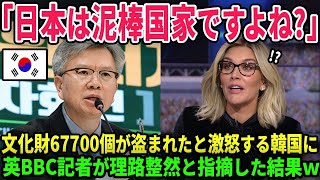 【海外の反応】韓国「日本に文化財を67700個盗まれた！」日本が文化財を略奪したと主張する韓国人に英BBCが的確すぎる指摘をしてあげた結果