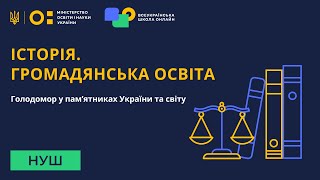 Історія. Громадянська освіта. Голодомор у пам’ятниках України та світу