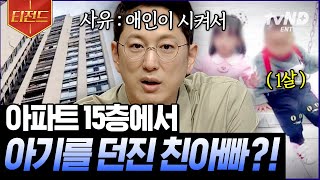 [#티전드] 친아빠가 한 살배기 자식들을 추락사시킨 이유? 애인이 시켜서 자식을 죽인 실화 | #프리한19