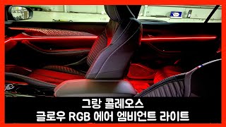 그랑 콜레오스 아쉬운 순정 엠비언트 글로우 rgb 에어로 확실한 실내 조명 연출!