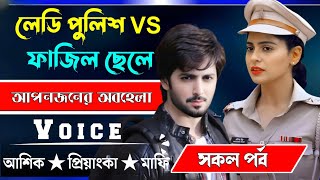 লেডি পুলিশ VS ফাজিল ছেলে √ সকল পর্ব √ Voice:-আশিক+প্রিয়াঙ্কা √ MEHEDI STORY.