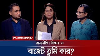 কালো টাকা কী দিয়ে ধুইলে সাদা হয়? | রাজনীতি | সিজন ৩ | RAJNITI | 06 June 2024 | Jamuna TV