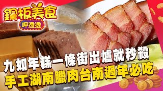 九如年糕一條街「柴燒古早味」出爐秒殺！手工湖南臘肉「秘方醃料風乾」台南過年必吃《銅板美食呷透透》