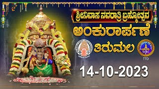 Srivari Navaratri Brahmotsavam || Ankurarpanam || Tirumala || SVBC3 Kannada || 14-10-2023 || SVBCTTD