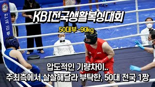 KBI전국생활복싱대회 50대부 압도적인 기량차이.. 주최측에서 살살해달라 부탁한 50대 전국 1짱!!