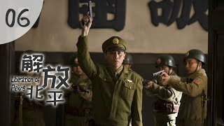 解放北平 06   Liberation of Peking 国家道义较量（劉燁、陳寶國、倪大紅等主演）