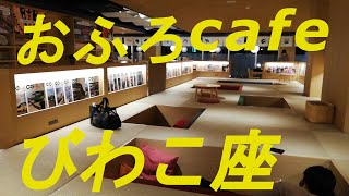 「おふろcafeびわこ座」を訪れてみました。