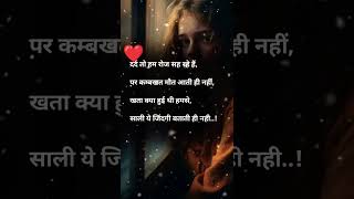 ❤️🌺 साली ये जिंदगी बताती ही नहीं l #shorts #youtubeshorts #shayari