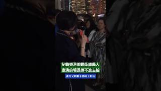 记录香港人吹海风聆听支持街头艺人的表演#香港#小龍女龍婷