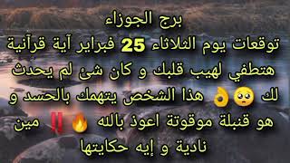 توقعات برج الجوزاء ليوم الثلاثاء 25 فبراير أيه قرانيه هتطفى لهيب قلبك 👌🏻هذا الشخص يتهمك بالحسد وهو