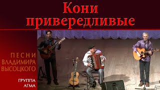 Кони привередливые (В. Высоцкий - гр.Агма) | Высоцкий песни | песни Владимира Высоцкого