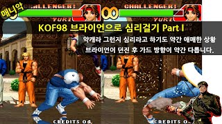 KOF98 브라이언 심리걸기 Part I