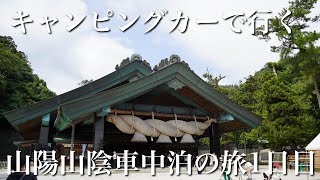 キャンピングカーで行く！山陽山陰車中泊の旅1日目鳥取、島根編