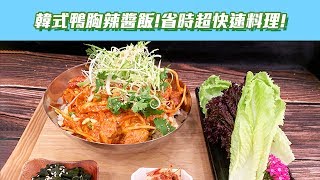 【型男大主廚】韓式鴨胸辣醬飯！連歐巴歐妮都說讚！