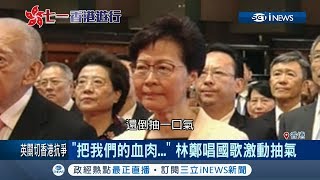 慶香港回歸林鄭月娥唱國歌唱到抽氣　營造親民假象97後港人卻對「一國兩制」很反感│記者張心衡│【國際局勢。先知道】20190701│三立iNEWS