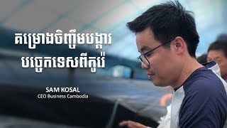 Sam Kosal គម្រោងចិញ្ចឹមបង្គារ បច្ចេកទេសពីកូរ៉េ