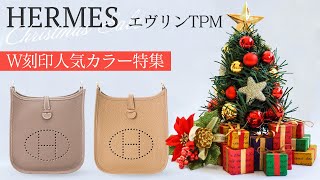 エルメスW刻印のエヴリンTPM特集！ブラックやエトゥープなど人気カラーをクリスマスプレゼント特別価格でご紹介♪【ブランドバンク銀座店】