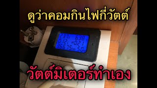 คอมของเรากินไฟกี่วัตต์