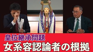 女系容認論者の根拠とは？　『皇室論』　孫子経営塾理事海上知明　皇室史学者倉山満【チャンネルくらら】