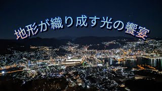 稲佐山展望台からの夜景✨　「日本新三大夜景･世界新三大夜景を堪能」