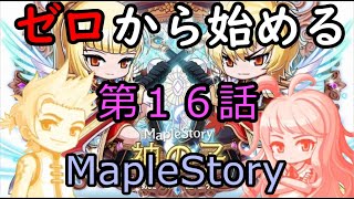 【ゼロのボス編】ゼロから始めるMapleStory第16話【ゆっくり実況】【メイプルストーリー】