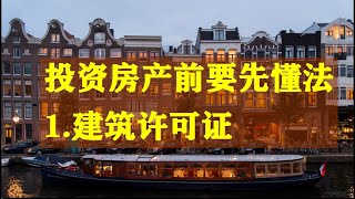 移民投资房产前要知道的法律1-建筑许可证。移民 投资 欧洲房产 哪国买房好？移民生活到底啥样？了解你要移民的地方。欧洲投资移民买房欧盟永居欧洲，投资，移民，买房，欧盟，永居，