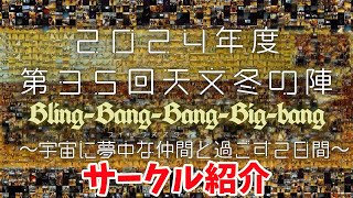 天文冬の陣2024サークル紹介