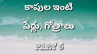 కాపుల ఇంటి పేర్లు గోత్రాలు @sukshithachannel