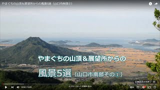 やまぐちの山頂＆展望所からの風景5選（山口市南部①）