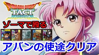 【ドラクエタクト】（泥試合）アバンの使途クリア！ゾーマで肉弾戦！？マァム完凸へ！【完全無課金攻略のすゝめ】