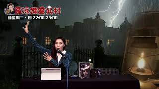 羅泳嫻靈異村 EP 243a - 秦始皇怕鬼？ - 20210420a