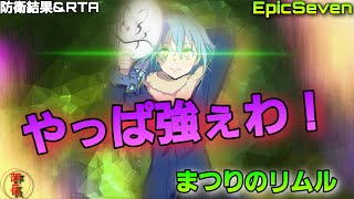 【エピックセブン】さすが！頼りになりますぜ！！ギルメンの贋作《まつりのリムル防衛》で高防衛率？！\u0026RTAで強さを見せつける！！【防衛結果\u0026RTA】