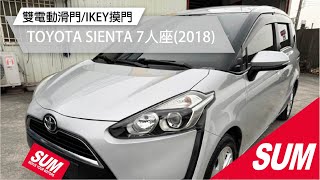 【SUM中古車】TOYOTA SIENTA 7人座 2018年✔️雙電動滑門✔️摸門IKEY都有( #禾昌汽車 )