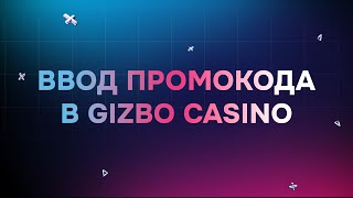 Ввод промокода в GIZBO Casino | Куда вводить полученный промокод в казино Гизбо