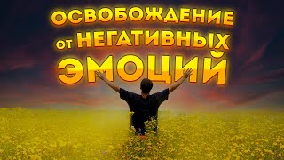 СИЛЬНЫЕ АФФИРМАЦИИ+МЕДИТАЦИЯ на ОСВОБОЖДЕНИЕ от ОБИД, БОЛИ и НЕГАТИВНЫХ ПРОГРАММ.