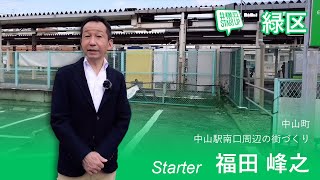 【緑区】JR横浜線と中山駅周辺の街づくりの課題