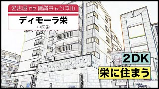 【名古屋de賃貸チャンネル】ディモーラ栄/2DK/栄に住う/中区栄