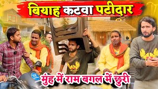 बियाह कटवा पटीदार|| Kishori Pandit Kaka Lallan || मुंह में राम बगल में छुरी