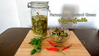 Fermented Mustard Green - မုန်ညှင်းချဉ်စိမ်း