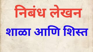 निबंध#शाळा आणि शिस्त#मराठी निबंध शाळेतील शिस्तीचे महत्त्व #essay writing#shala ani shista#