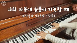 너희 마음에 슬픔이 가득할 때(458장) - 알토