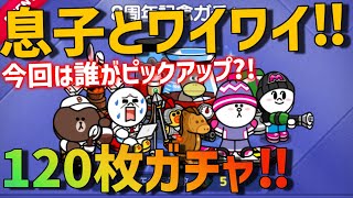 今回の確率アップは誰だ!?8周年記念ガチャ、息子とワイワイ引いていくぞ‼【ラインレンジャー／Line Rangers／ไลน์เรนเจอร์／銀河特攻隊／라인레인저스】