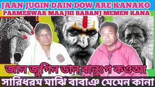 JAAN JUGIN DAIN DOW ARE KANAKO //জান জুগিন ডান বানুঃগ কওআ // By. H.HEMBRAM